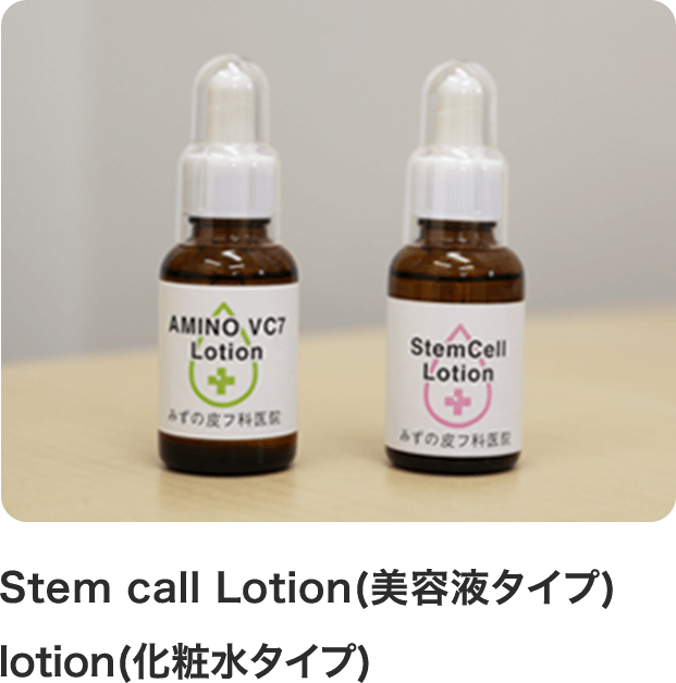 Stem call Lotion(美容液タイプ) lotion(化粧水タイプ)　